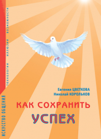  - Как сохранить успех. Искусство общения. Технологии, иллюзии, возможности