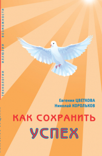  - Как сохранить успех. Искусство общения. Технологии, иллюзии, возможности
