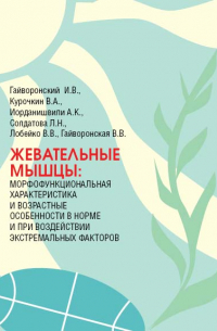 Жевательные мышцы: морфофункциональная характеристика и возрастные особенности в норме и при воздействии экстремальных факторов