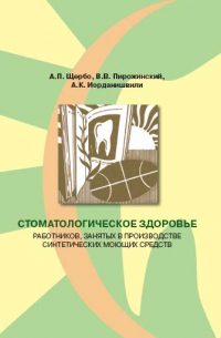  - Стоматологическое здоровье работников, занятых в производстве синтетических моющих средств