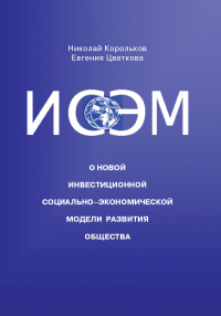  - ИСЭМ. О новой Инвестиционной социально-экономической модели развития общества