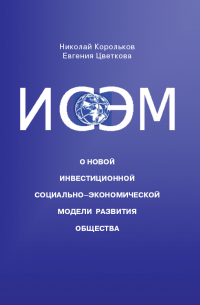  - ИСЭМ. О новой Инвестиционной социально-экономической модели развития общества