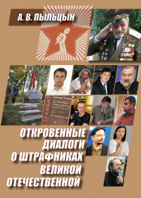 Александр Пыльцын - Откровенные диалоги о штрафниках Великой Отечественной