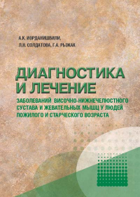  - Диагностика и лечение заболеваний височно-нижнечелюстного сустава у людей пожилого и старческого возраста