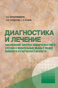  - Диагностика и лечение заболеваний височно-нижнечелюстного сустава у людей пожилого и старческого возраста