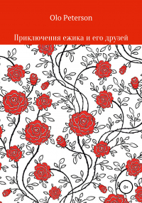 Olo Peterson - Приключения ежика и его друзей