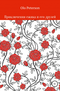 Olo Peterson - Приключения ежика и его друзей