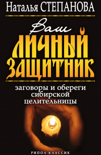 Ваш личный защитник. Заговоры и обереги сибирской целительницы