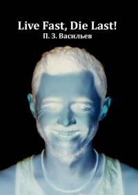 Петр Васильев - Live Fast, Die Last!
