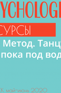  - Метод. Танцуй, пока под водой