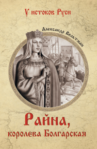 Райна, королевна Болгарская