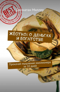 Джонатан Миллер - Жёстко: о деньгах и богатстве. Прокачай мышление миллионера за 10 дней