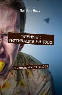 Тренинг: Мотивация на 100%. Замотивируй себя на 100%
