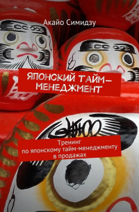 Японский тайм-менеджмент. Тренинг по японскому тайм-менеджменту в продажах