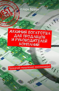 Алхимия богатства для продавцов и руководителей компаний. Прокачай мышление миллионера!