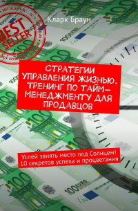 Стратегии управления жизнью. Тренинг по тайм-менеджменту для продавцов. Успей занять место под Солнцем! 10 секретов успеха и процветания