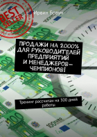 Ирвин Браун - Продажи на 2000% для руководителей предприятий и менеджеров-чемпионов! Тренинг рассчитан на 300 дней работы