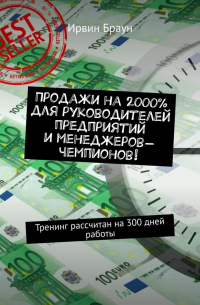 Продажи на 2000% для руководителей предприятий и менеджеров-чемпионов! Тренинг рассчитан на 300 дней работы