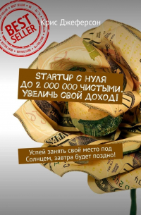 StartUp с нуля до 2 000 000 чистыми. Увеличь свой доход! Успей занять своё место под Солнцем, завтра будет поздно!