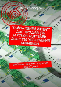 Дэвид Джеферсон - Тайм-менеджмент для продавцов и руководителей. Секреты управления временем. 100%-ная гарантия результата через 7 дней