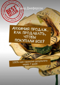 Дэвид Джеферсон - Алхимия продаж. Как продавать, чтобы покупали все? 100%-ная гарантия результата через 7 дней