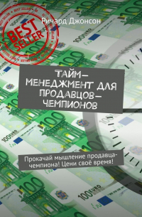 Тайм-менеджмент для продавцов-чемпионов. Прокачай мышление продавца-чемпиона! Цени своё время!