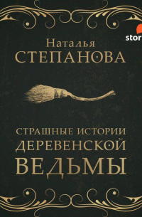 Страшные истории деревенской ведьмы