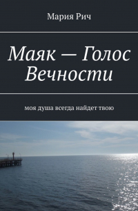 Мария Рич - Маяк – Голос Вечности. Моя душа всегда найдет твою