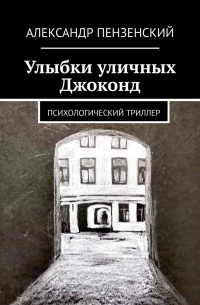 Улыбки уличных Джоконд. Психологический триллер