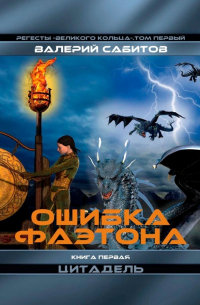 Ошибка Фаэтона. Книга первая «Цитадель». Регесты Великого Кольца. Том первый