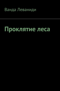 Ванда Леваниди - Проклятие Леса