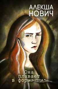 Она плавает в формалине