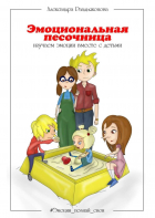 Александра Раздьяконова - Эмоциональная песочница. Изучаем эмоции вместе с детьми