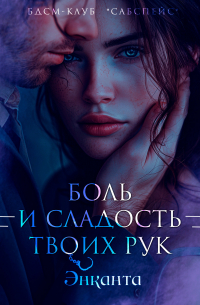 Энканта - Боль и сладость твоих рук