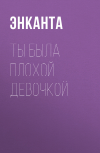Энканта - Ты была плохой девочкой