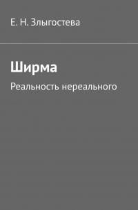 Ширма. Реальность нереального