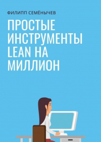 Филипп Семенычев - Простые инструменты lean на миллион