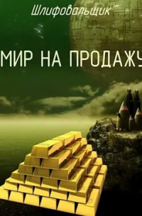Мир на продажу