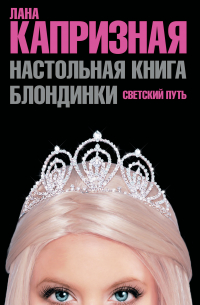 Лана Капризная - Настольная книга блондинки. Светский путь