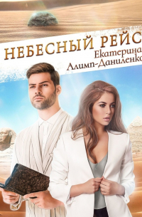 Небесный рейс