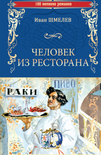 Иван Шмелев - Человек из ресторана