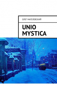 Олег Магелевский - Unio mystica