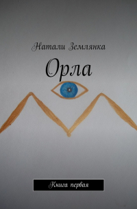 Натали Землянка - Орла. Книга первая