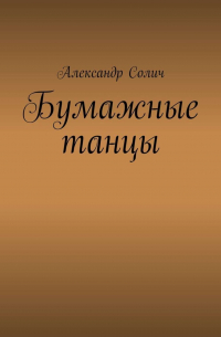 Александр Солич - Бумажные танцы