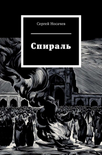 Сергей Носачев - Спираль