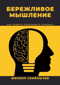 Филипп Семенычев - Бережливое мышление