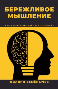 Филипп Семенычев - Бережливое мышление