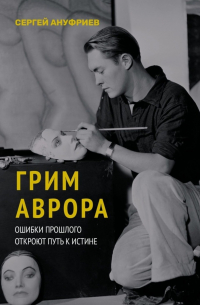 Сергей Ануфриев - Грим Аврора