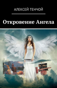 Откровение Ангела