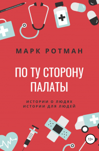 По ту сторону палаты